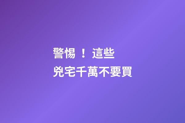 警惕！這些兇宅千萬不要買